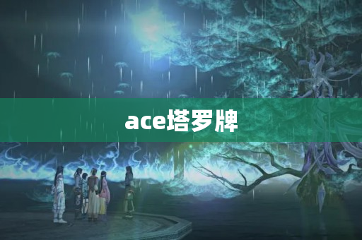 ace塔罗牌