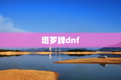 塔罗牌dnf