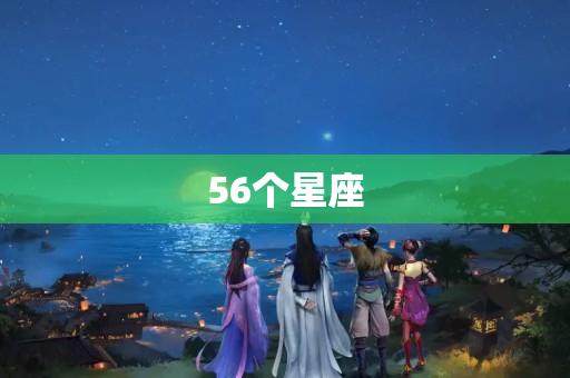 56个星座