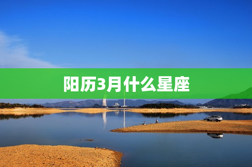 阳历3月什么星座