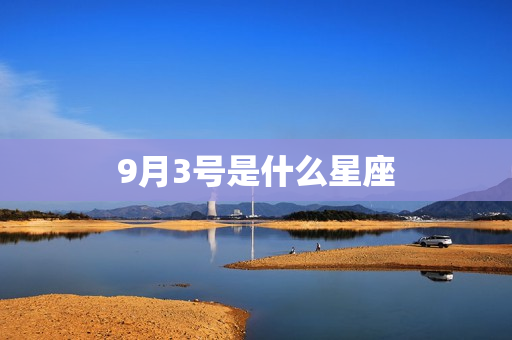 9月3号是什么星座