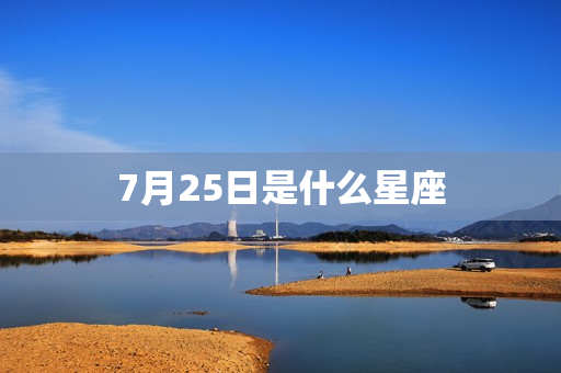 7月25日是什么星座