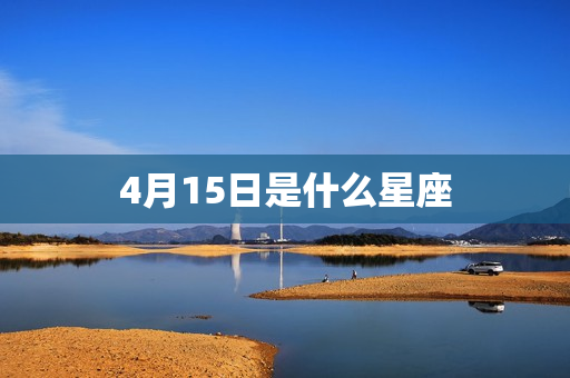 4月15日是什么星座