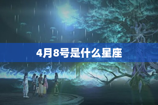 4月8号是什么星座