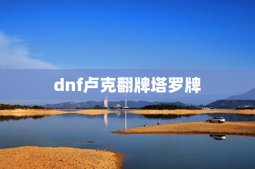 dnf卢克翻牌塔罗牌