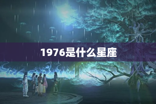 1976是什么星座