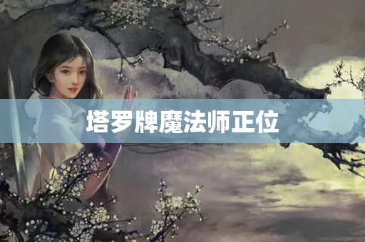 塔罗牌魔法师正位