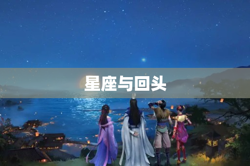 星座与回头