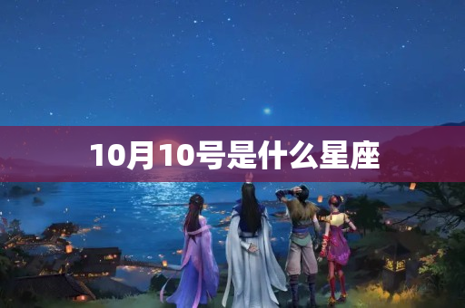 10月10号是什么星座