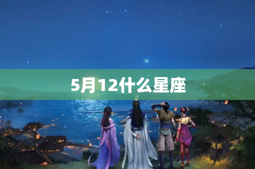 5月12什么星座