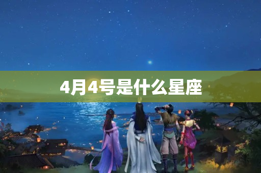 4月4号是什么星座