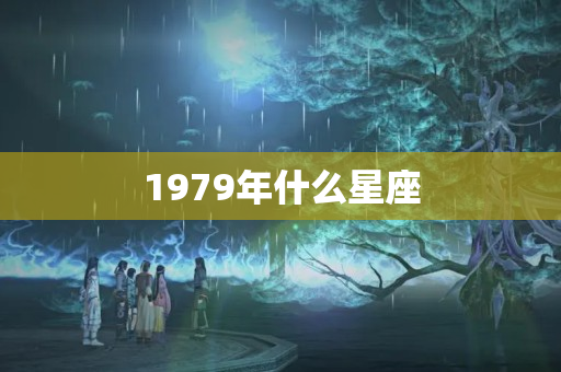 1979年什么星座