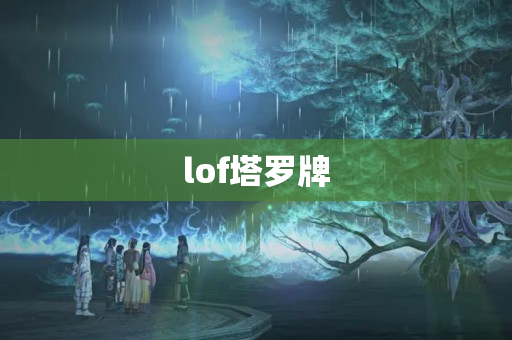 lof塔罗牌