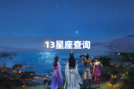 13星座查询