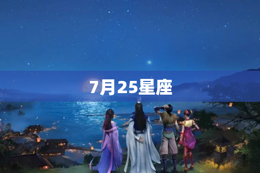 7月25星座