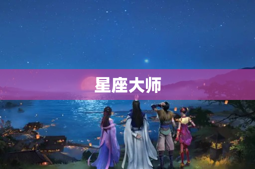 星座大师