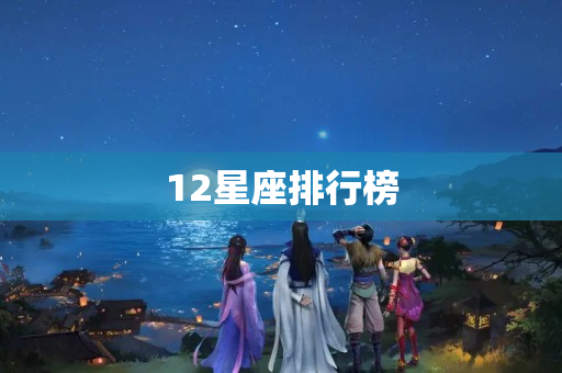 12星座排行榜