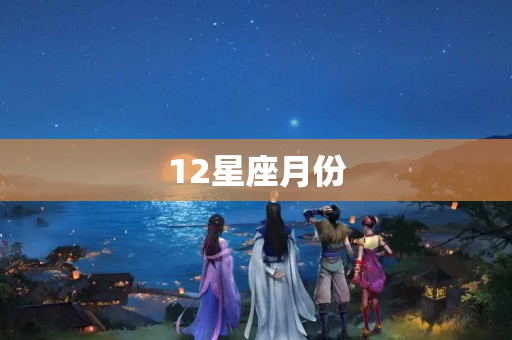 12星座月份