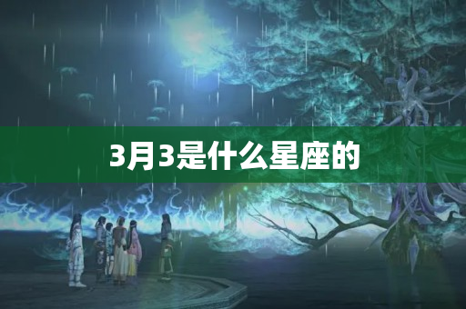 3月3是什么星座的