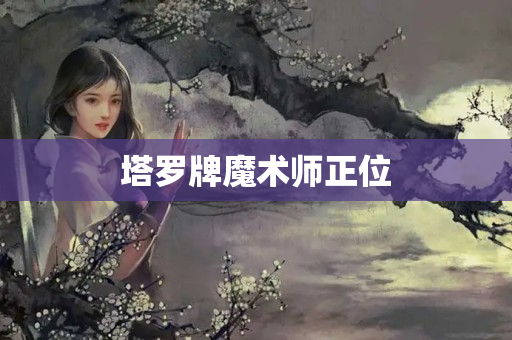 塔罗牌魔术师正位