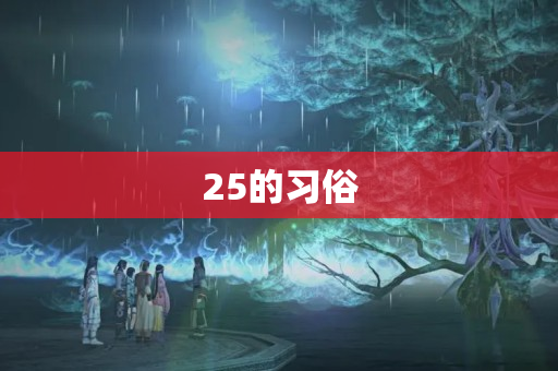 25的习俗