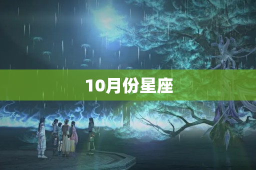 10月份星座