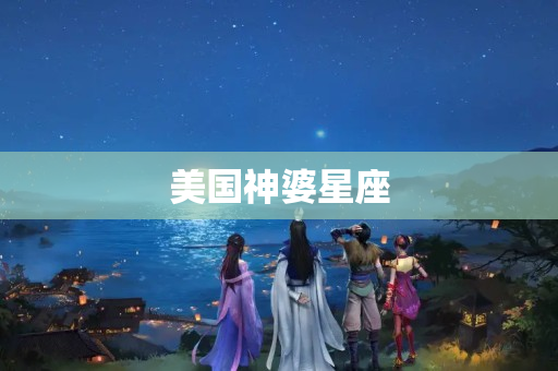 美国神婆星座