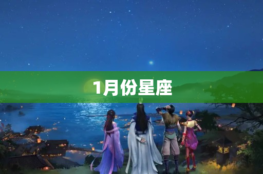 1月份星座