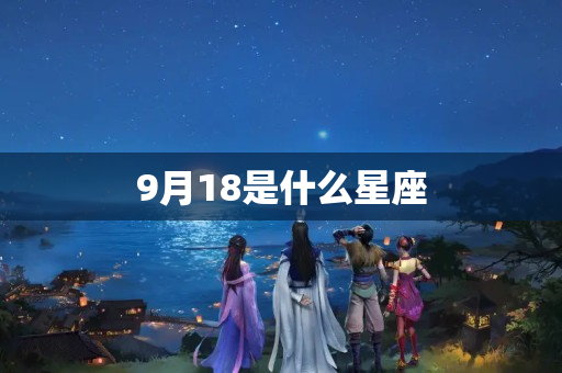 9月18是什么星座