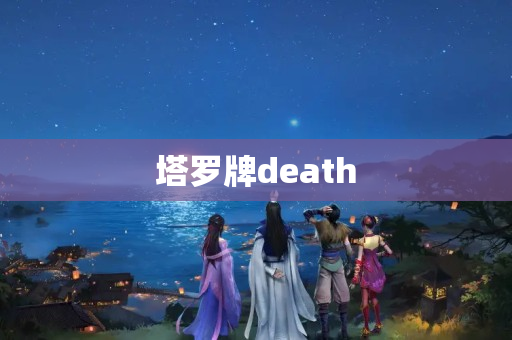 塔罗牌death