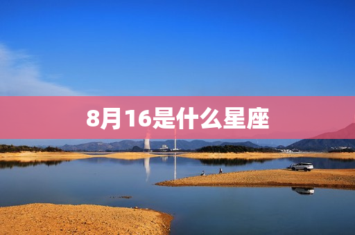 8月16是什么星座