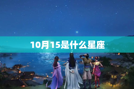 10月15是什么星座