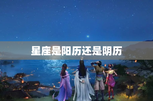 星座是阳历还是阴历