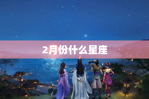 2月份什么星座