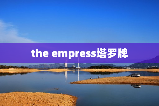 the empress塔罗牌