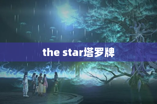 the star塔罗牌