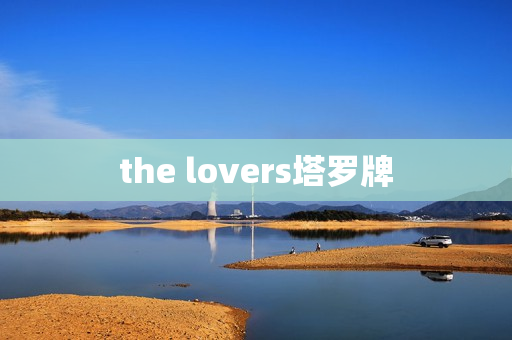 the lovers塔罗牌
