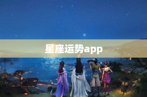 星座运势app