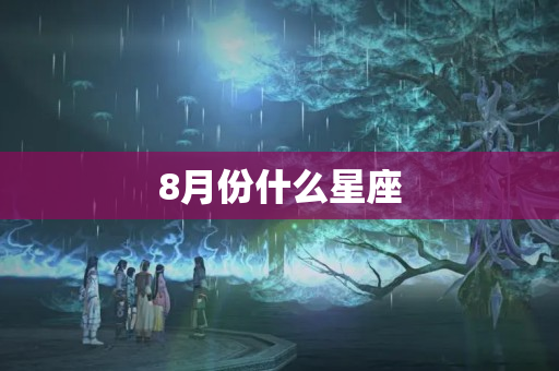 8月份什么星座