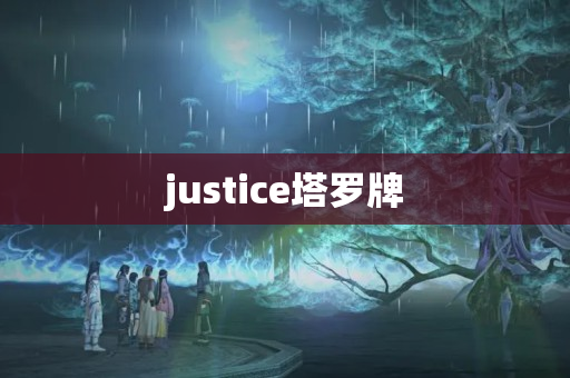 justice塔罗牌