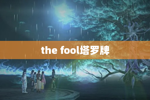 the fool塔罗牌