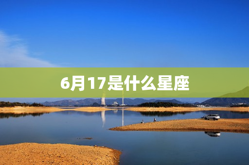 6月17是什么星座