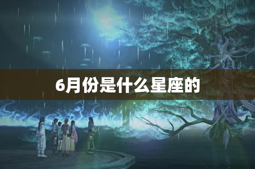 6月份是什么星座的