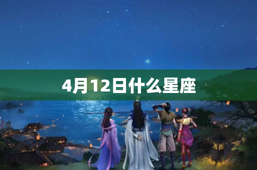 4月12日什么星座