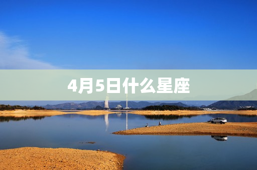 4月5日什么星座