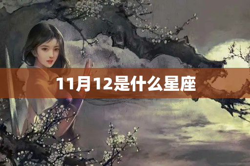 11月12是什么星座