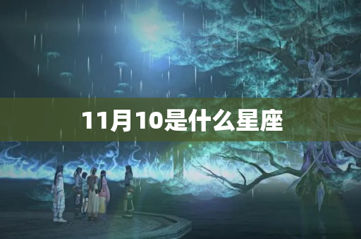 11月10是什么星座