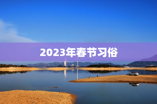 2023年春节习俗