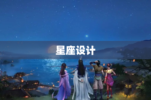 星座设计