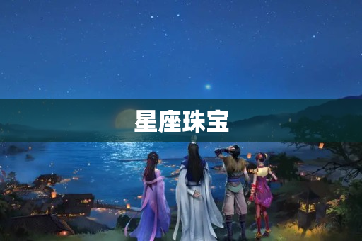 星座珠宝